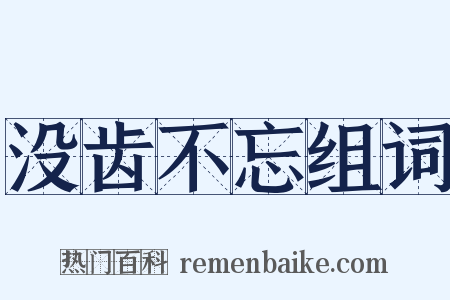 没齿不忘组词是什么意思的图片